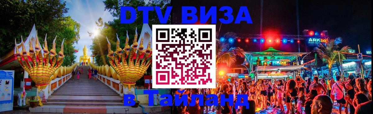 Долгосрочная виза DTV в Тайланд Ростов-на-Дону 