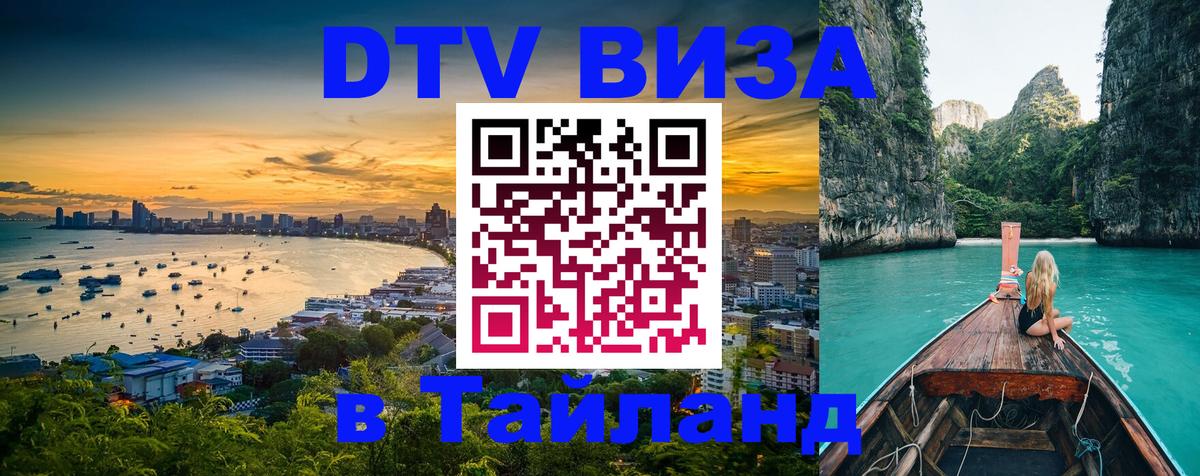 Цены на DTV визу в Таиланд — пакеты услуг, достаточно даже паспорта - 19.11.2025 